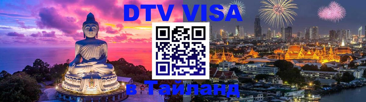 DTV виза Тайланд 