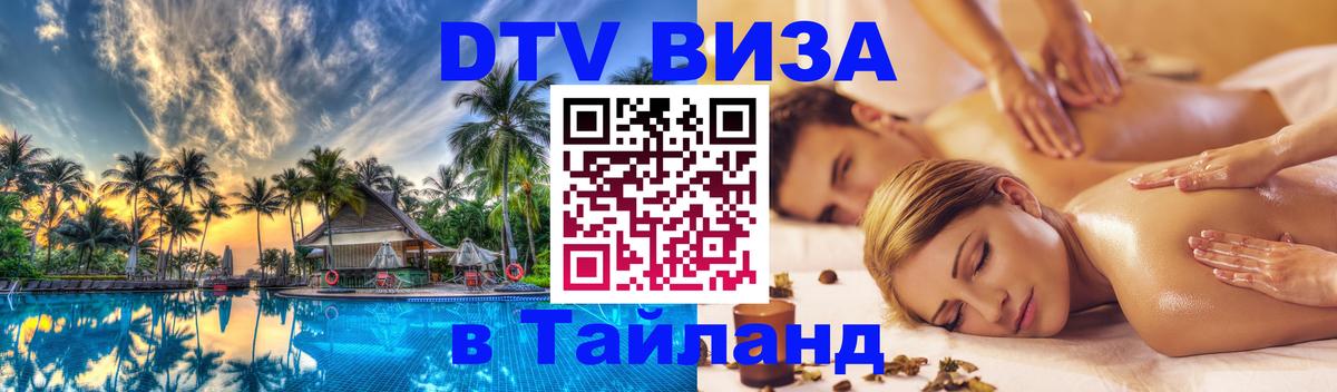DTV Visa Thailand — прайс и условия, виза без дополнительных документов - 05.12.2025 